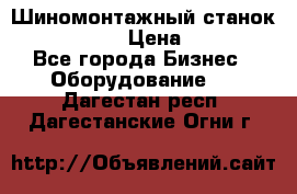 Шиномонтажный станок Unite U-200 › Цена ­ 42 000 - Все города Бизнес » Оборудование   . Дагестан респ.,Дагестанские Огни г.